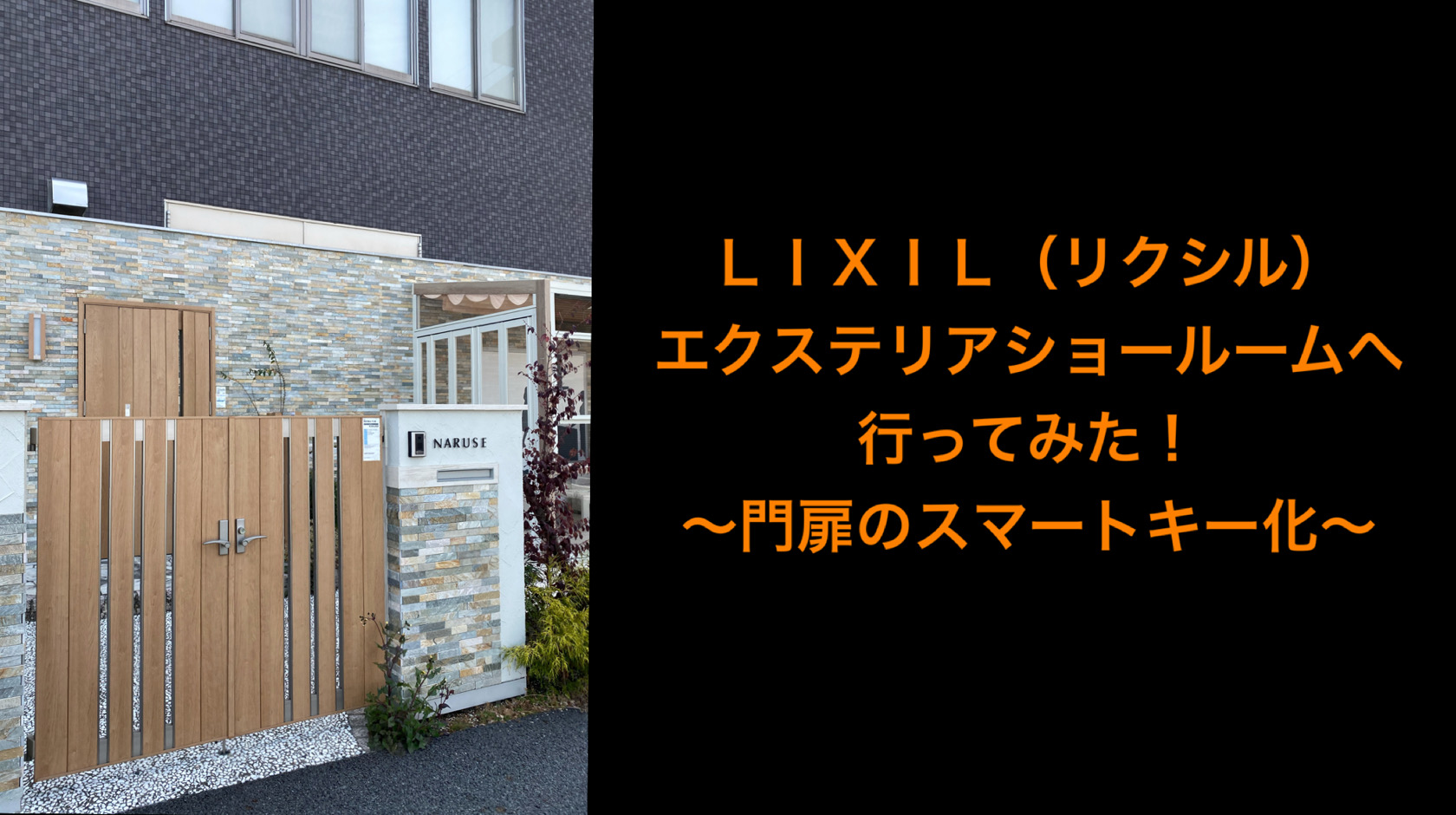 LIXIL（リクシル）エクステリアショールームへ行ってみた！〜門扉のスマートキー化〜 - 夫婦２人暮らし マメカナののんびりHappy Life♪